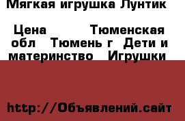 Мягкая игрушка Лунтик › Цена ­ 110 - Тюменская обл., Тюмень г. Дети и материнство » Игрушки   